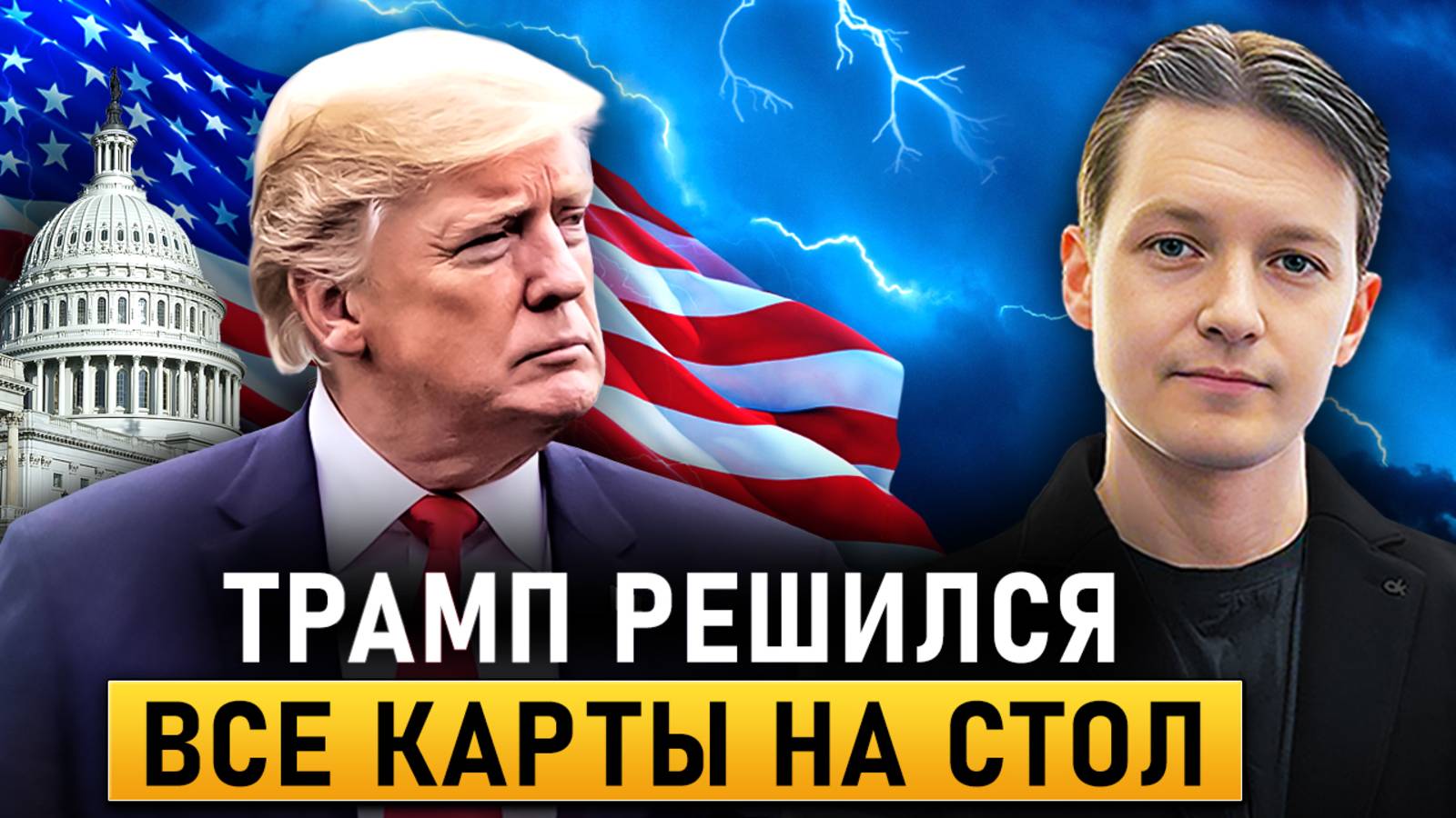 Посмотрите как ВСЁ ИЗМЕНИТСЯ в ближайшие 2 месяца. Что будет после инаугурации Трампа?