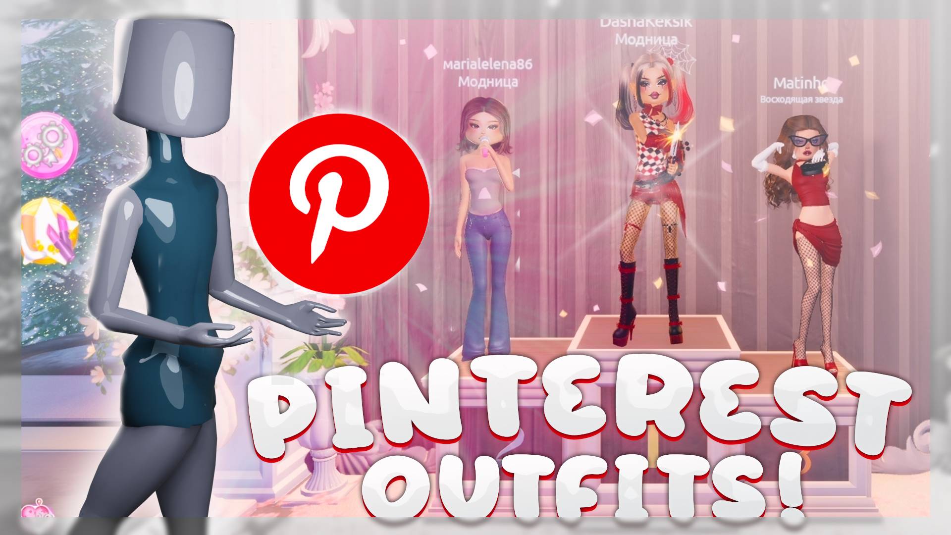 *PINTEREST* ГАЙД КАК ВЫИГРЫВАТЬ в ДРЕСС ТУ ИМПРЕСС! DRESS TO IMPRESS ROBLOX