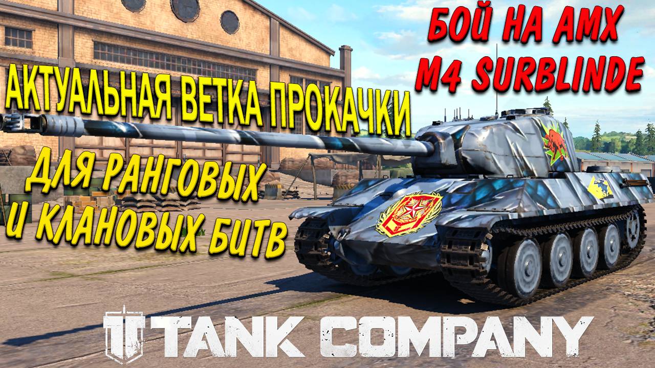 Tank Company // Коротко о главном АMX M4 Surblinde //  #tankcompany #mrbill #танккомпани #games