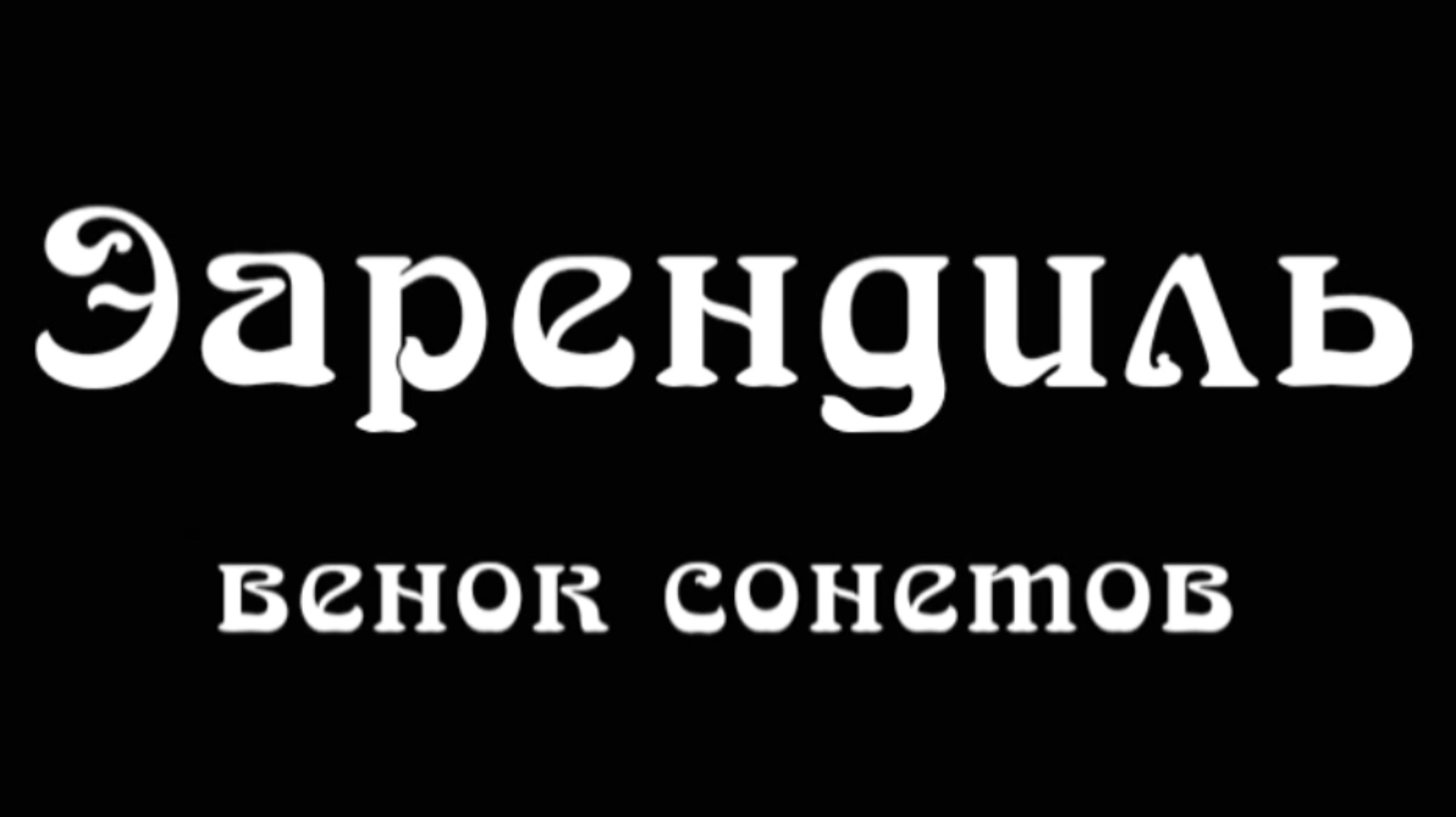 "Эарендиль" венок сонетов
Посвящается свету звезды Эарендиль из трилогии фильмов "Властелин колец".