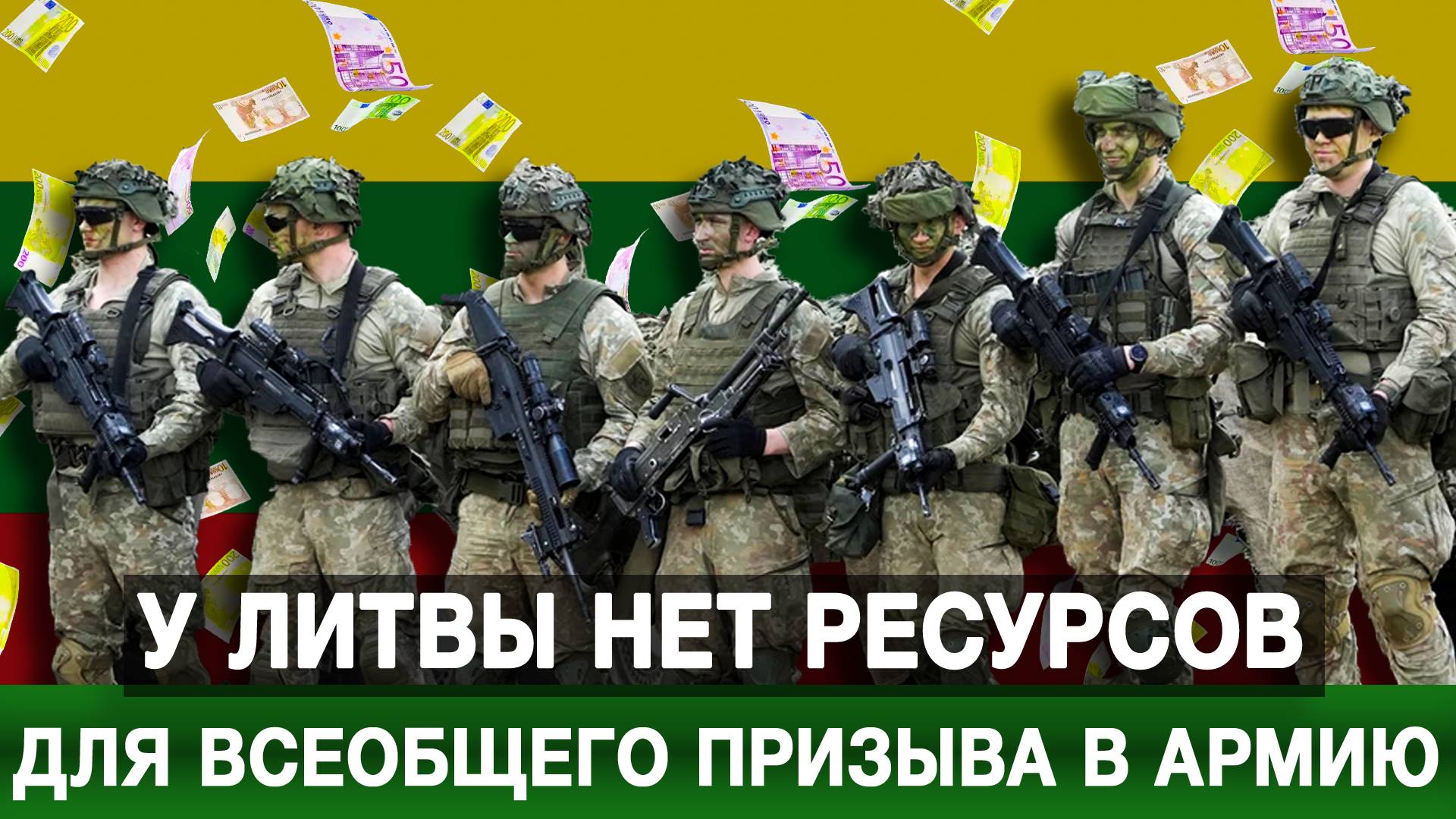 У Литвы нет ресурсов для всеобщего призыва в армию