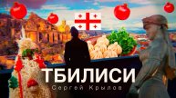 Тбилиси зимой — открываем город заново