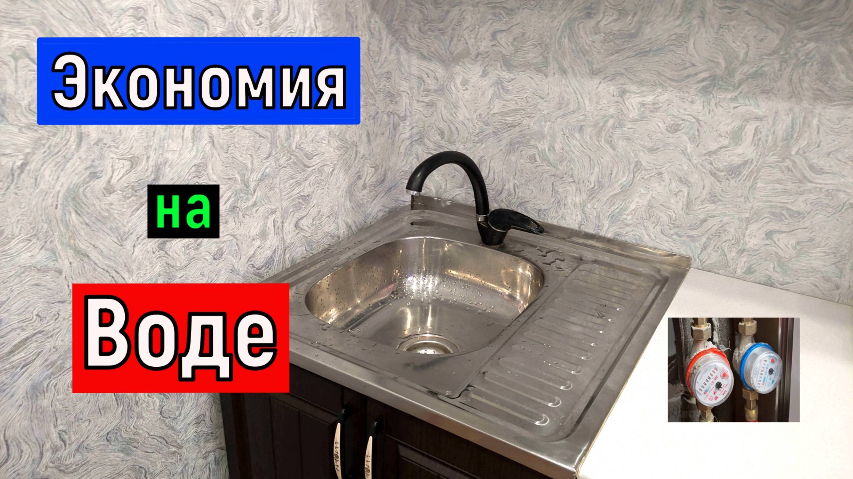 Как сэкономить на воде. Уменьшаем расход воды простым способом.
