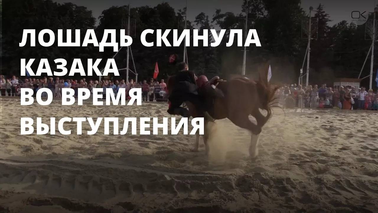 Во время джигитовки казака скинула лошадь