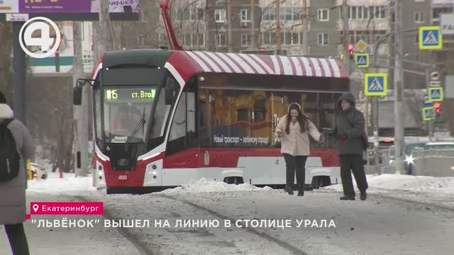 "Львёнок" вышел на линию в столице Урала