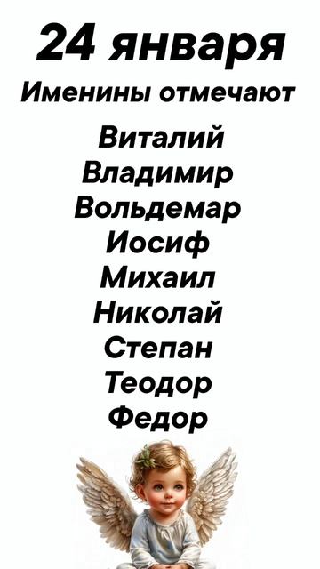 24 января Именины отмечают #врек #вленту #популярное #праздник #празднуетпланета #именины