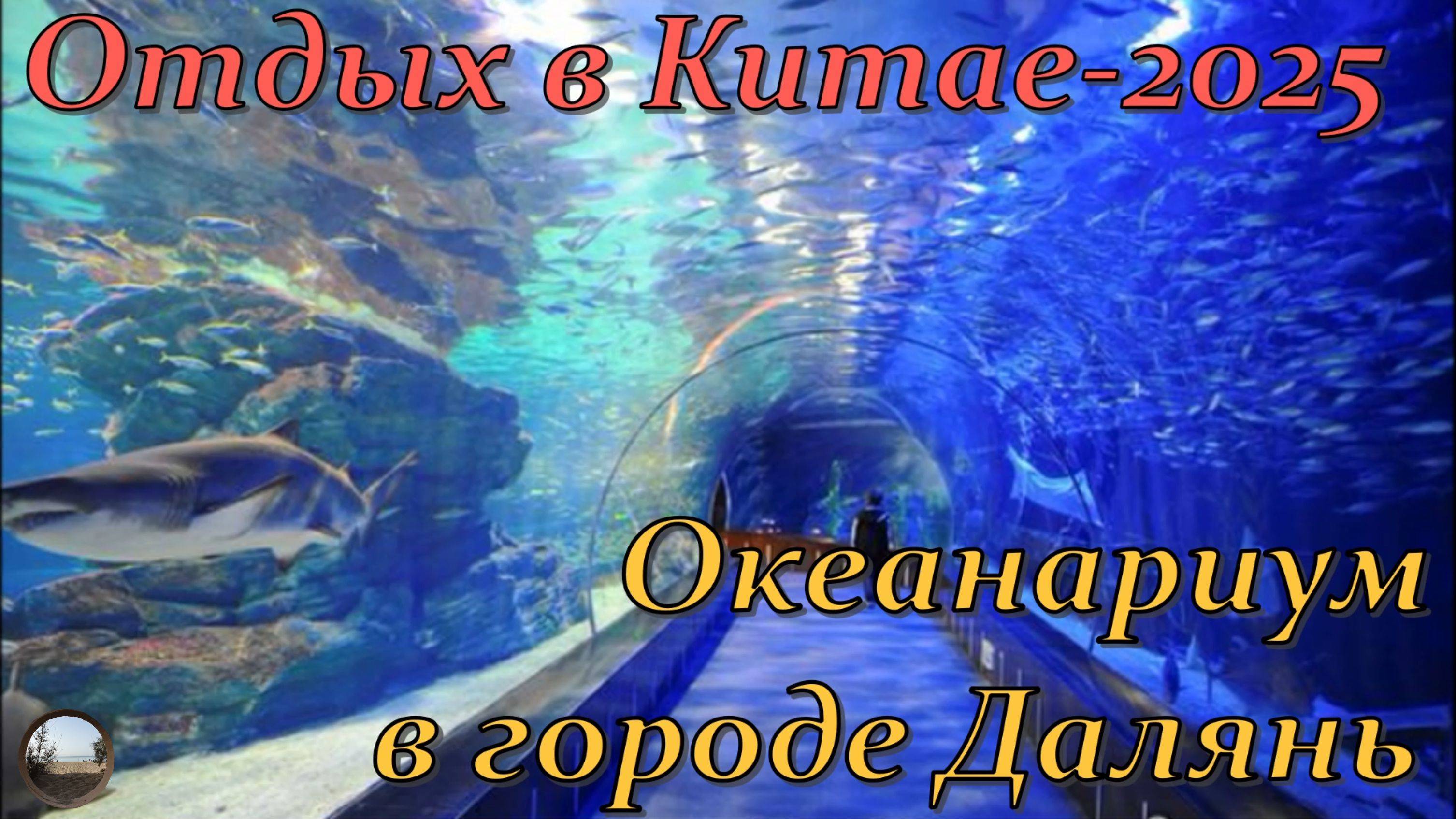 Океанариум а городе Далянь, Китай / Oceanarium in Dalian, China