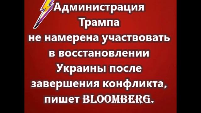 Администрация Трампа не намерена участвовать в восстановлении Украины