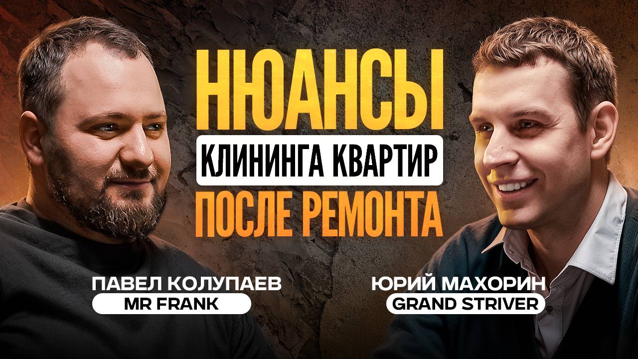 Клининг квартир после ремонта. Павел Колупаев о стоимости, строителях, выборе компании по клинингу