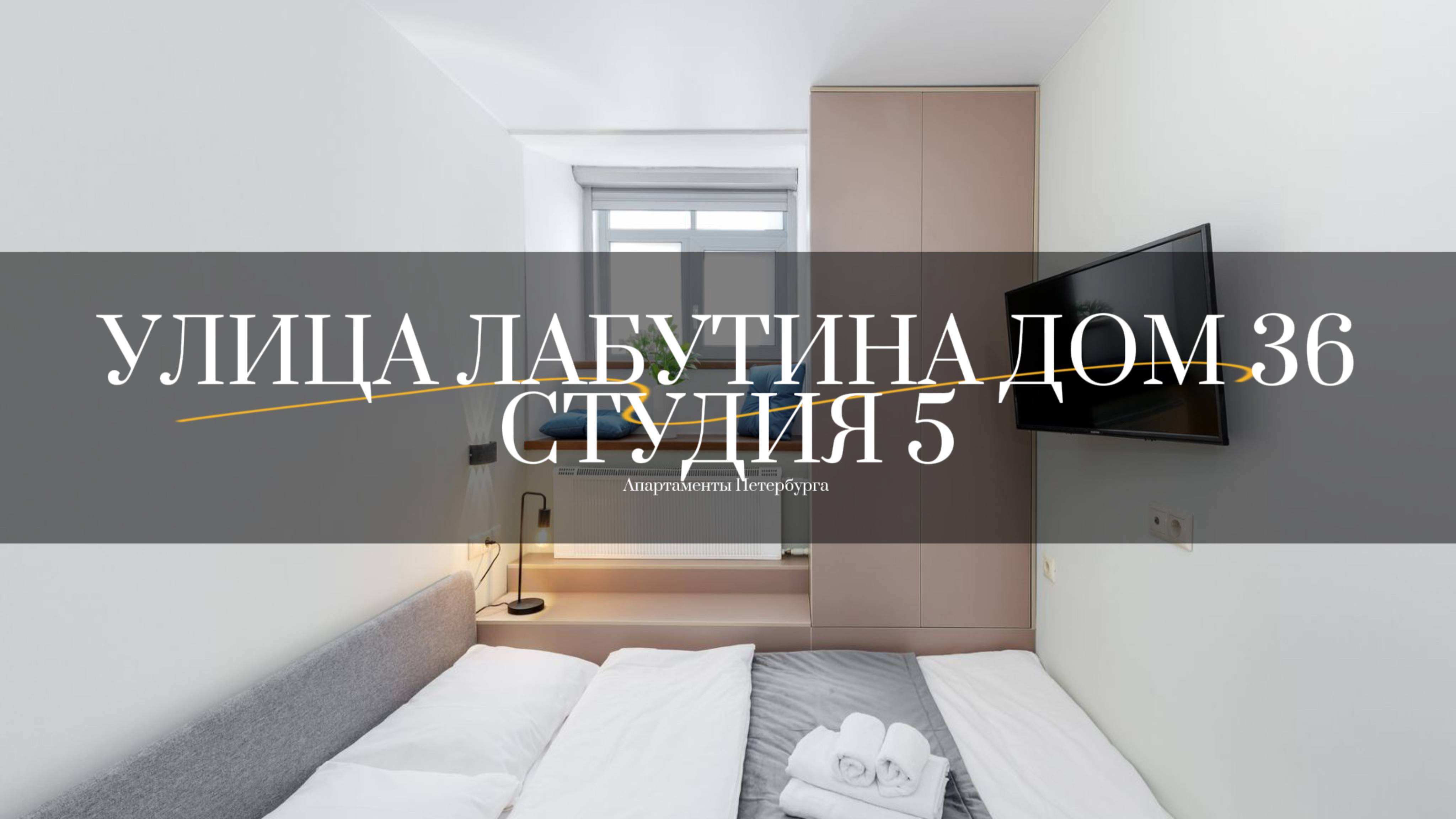 Улица Лабутина дом 36, студия 5. Студии от компании АПАРТАМЕНТЫ ПЕТЕРБУРГА