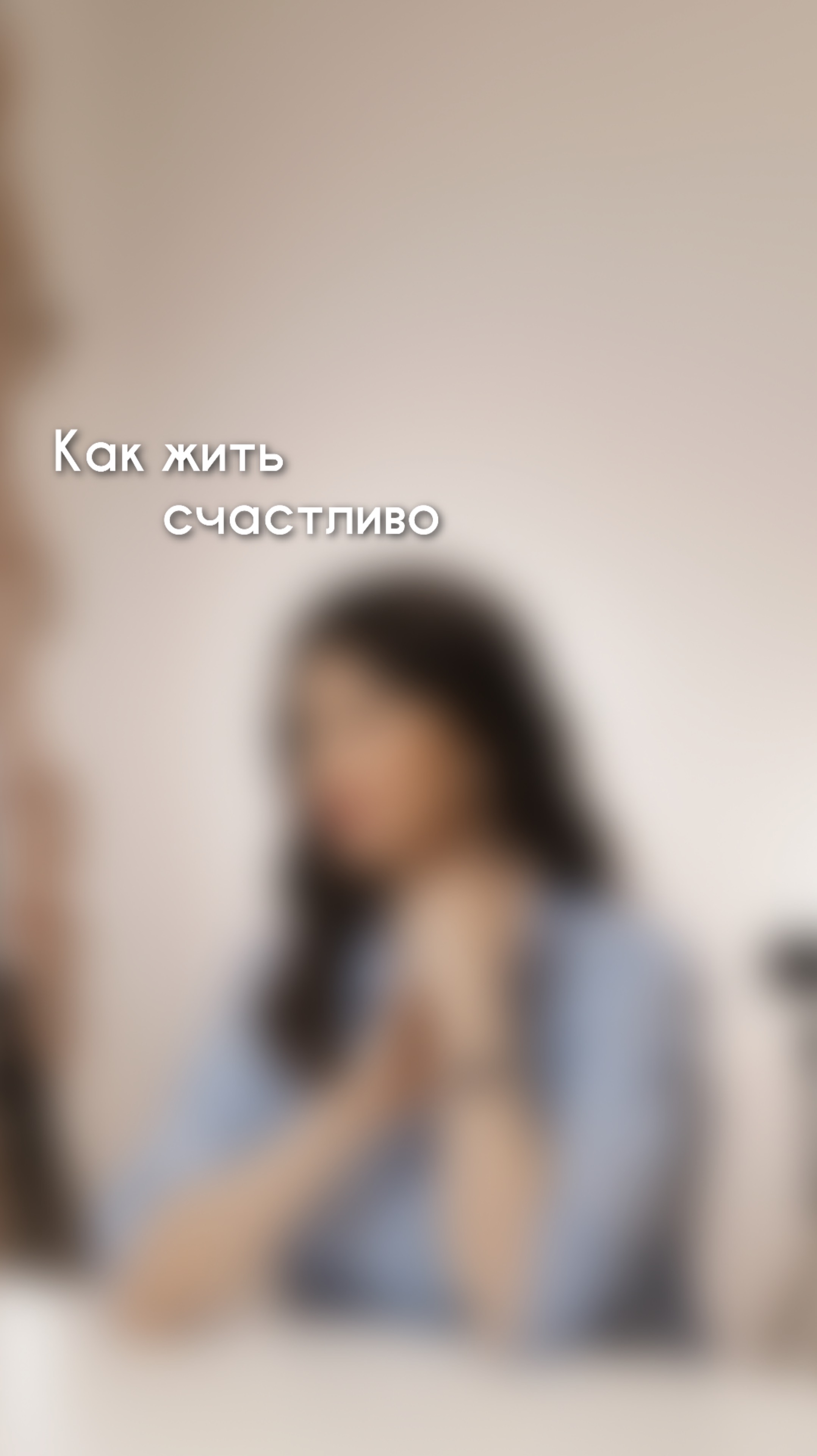 КАК ЖИТЬ СЧАСТЛИВО❤️