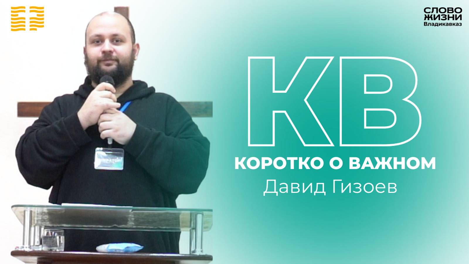 Коротко о важном/Давид Гизоев/Церковь «Слово жизни» Владикавказ