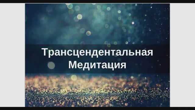 Вводная Лекция по ТМ от Лилии Салаховой