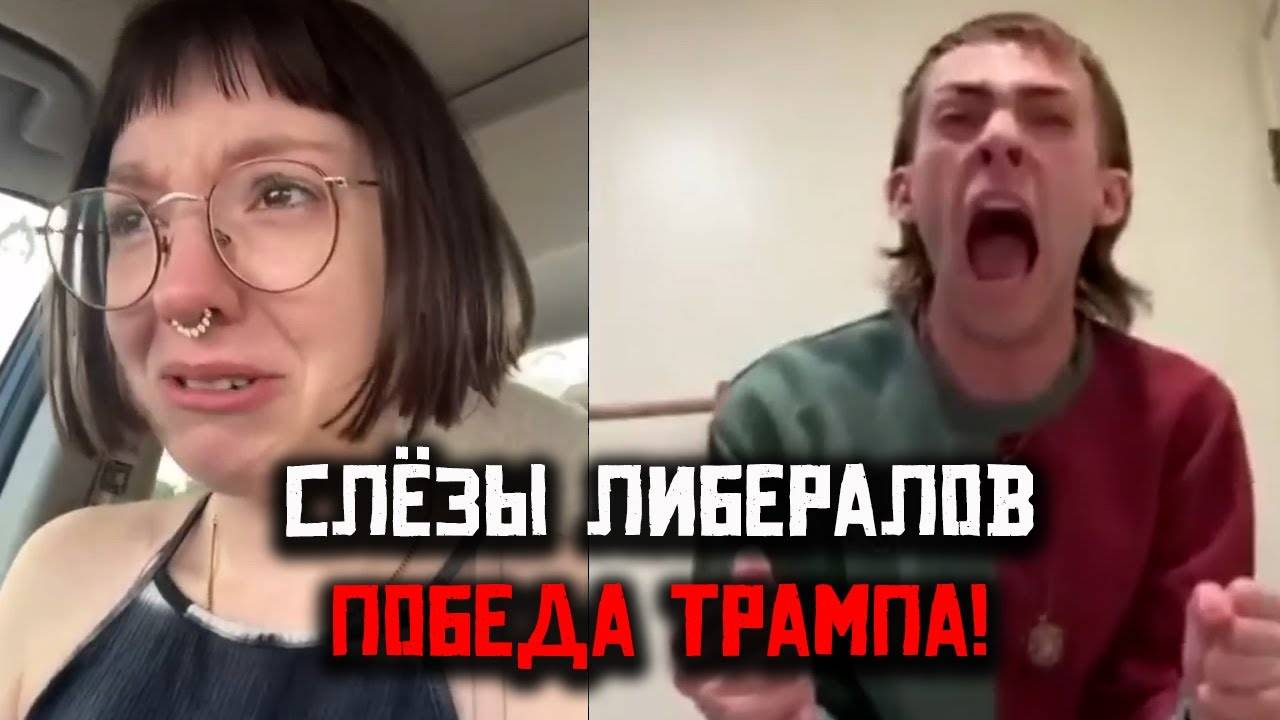 😭🔥 Либералы Плачут из-за Победы Трампа! 🇺🇸🏆