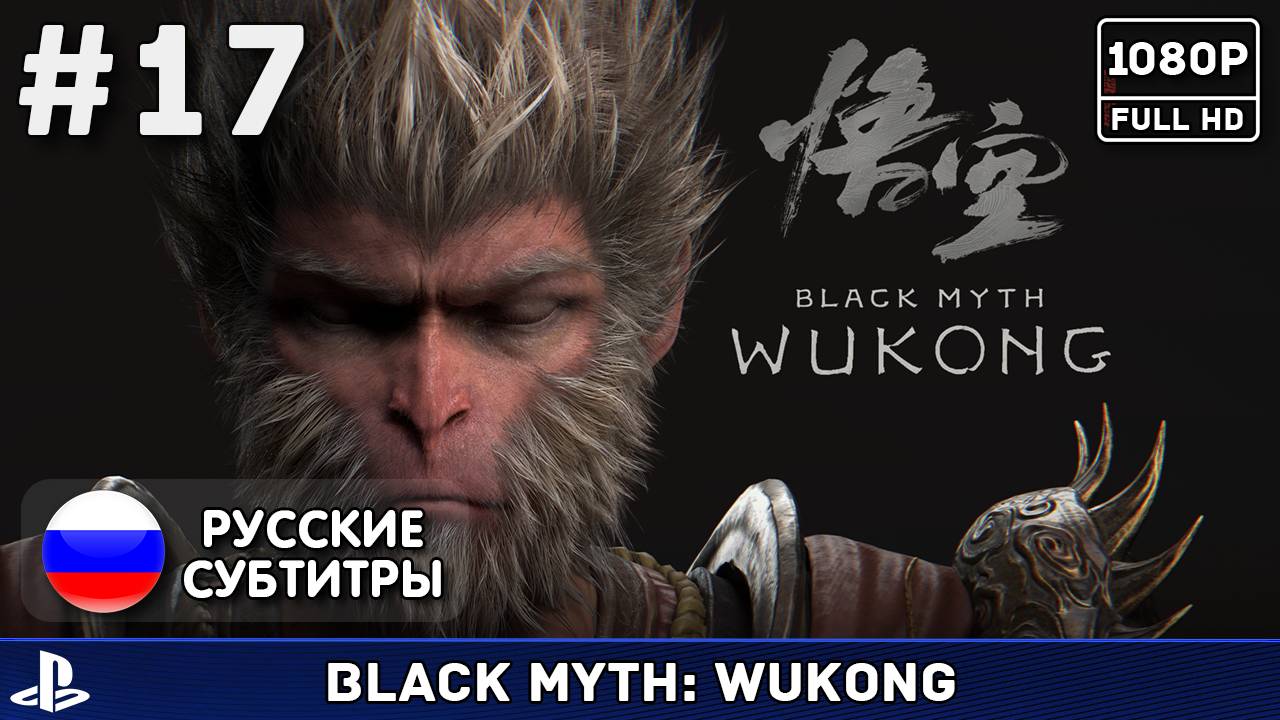 #17 Black Myth: Wukong