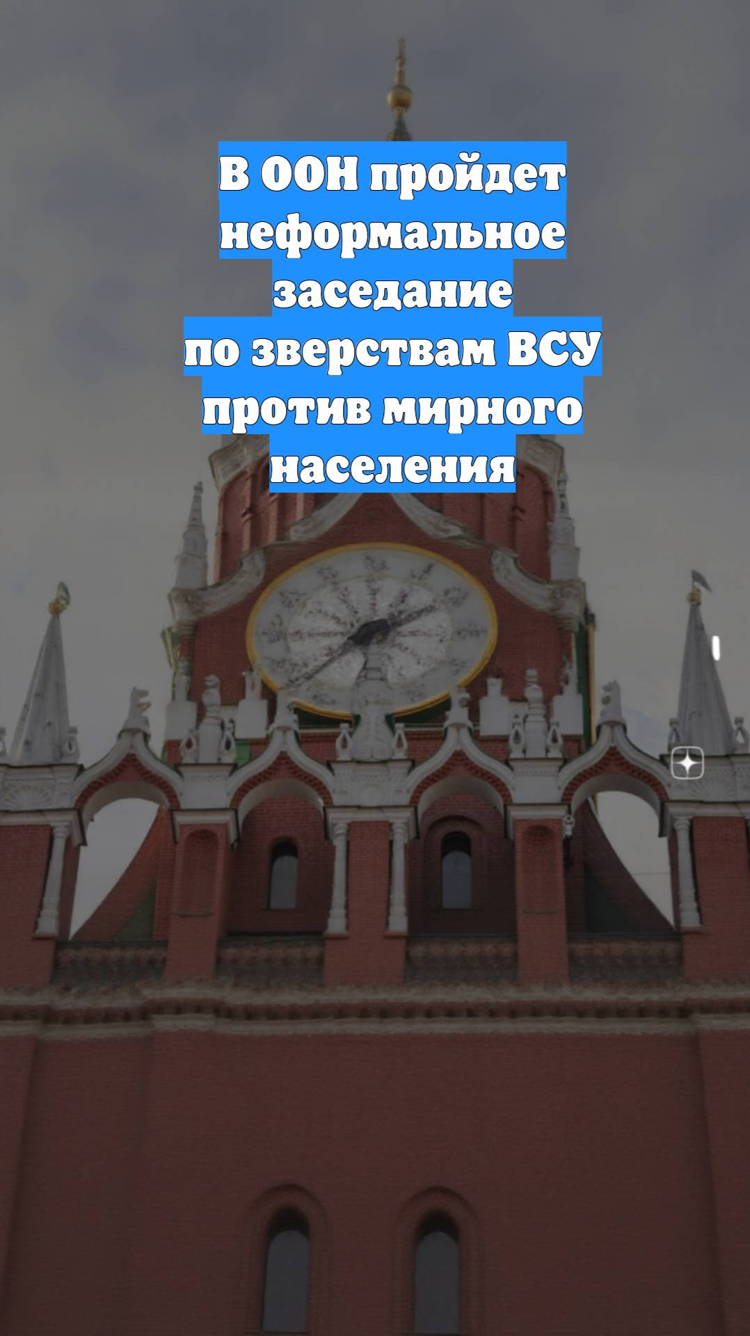 В ООН пройдет неформальное заседание по зверствам ВСУ против мирного населения