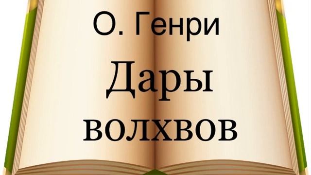 О. Генри "Дары волхвов"