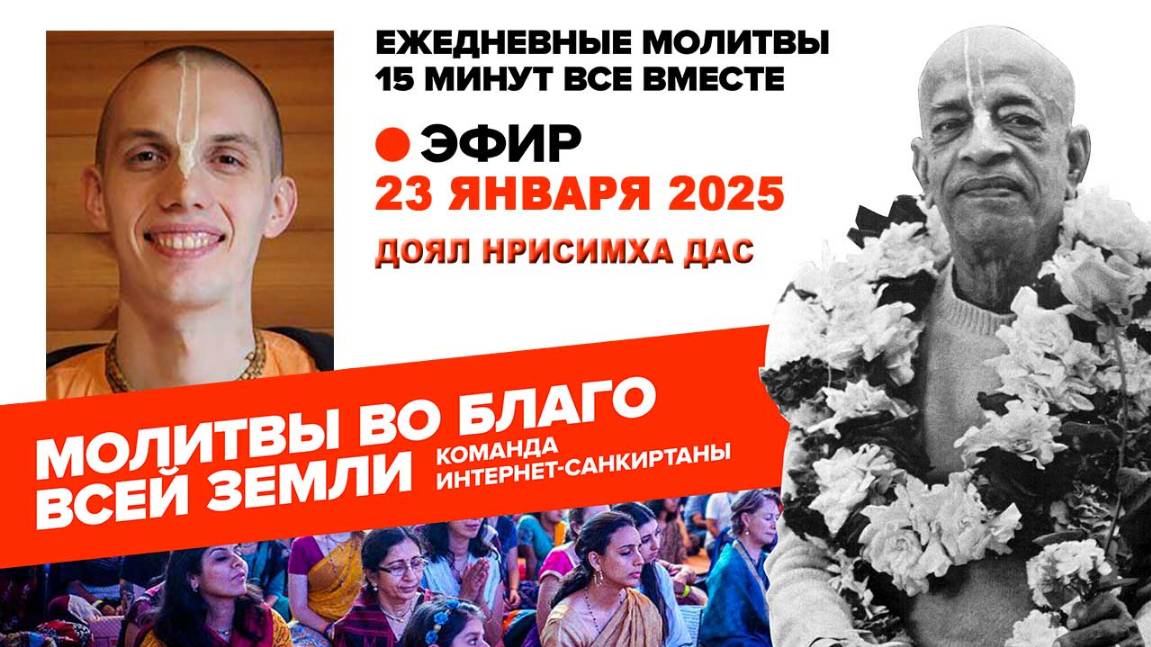 23.01.25. ЕМ Доял Нрисимха Прабху. Молитвы во Благо Всей Земли