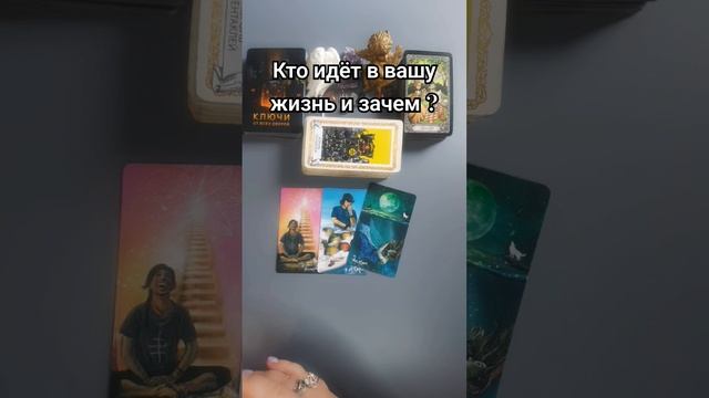 Кто идёт в вашу жизнь и зачем ?