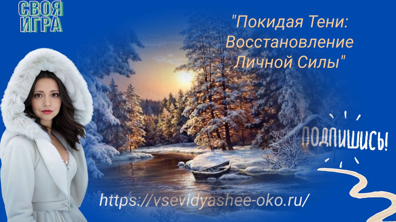 Покидая тени: Восстановление Личной Силы