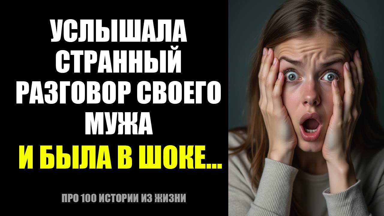 ❗Услышала странный разговор своего мужа и была в шоке - слушать рассказы и истории из жизни