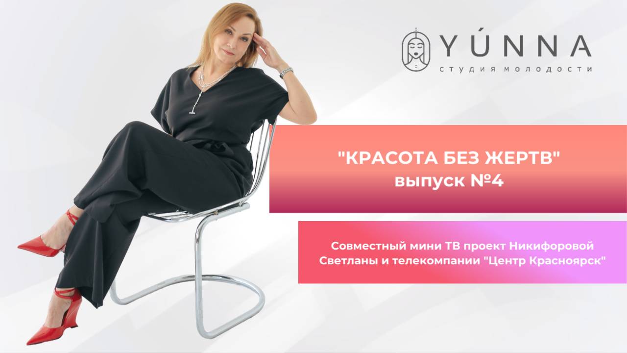 Красота без жертв выпуск № 4