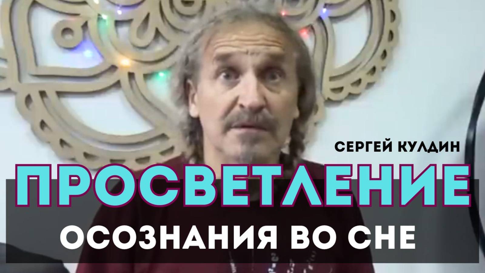 Просветление осознания. Пробуждение от сна реальности. Сатсанг. Сергей Кулдин. Владивосток 17.09.22