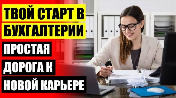 👍 КУРС БУХГАЛТЕРА КАЗАНЬ 😎