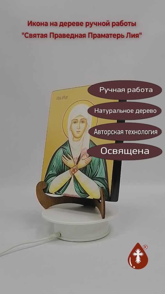 Святая Праведная Праматерь Лия, 15x20x1,8 см, арт И8613