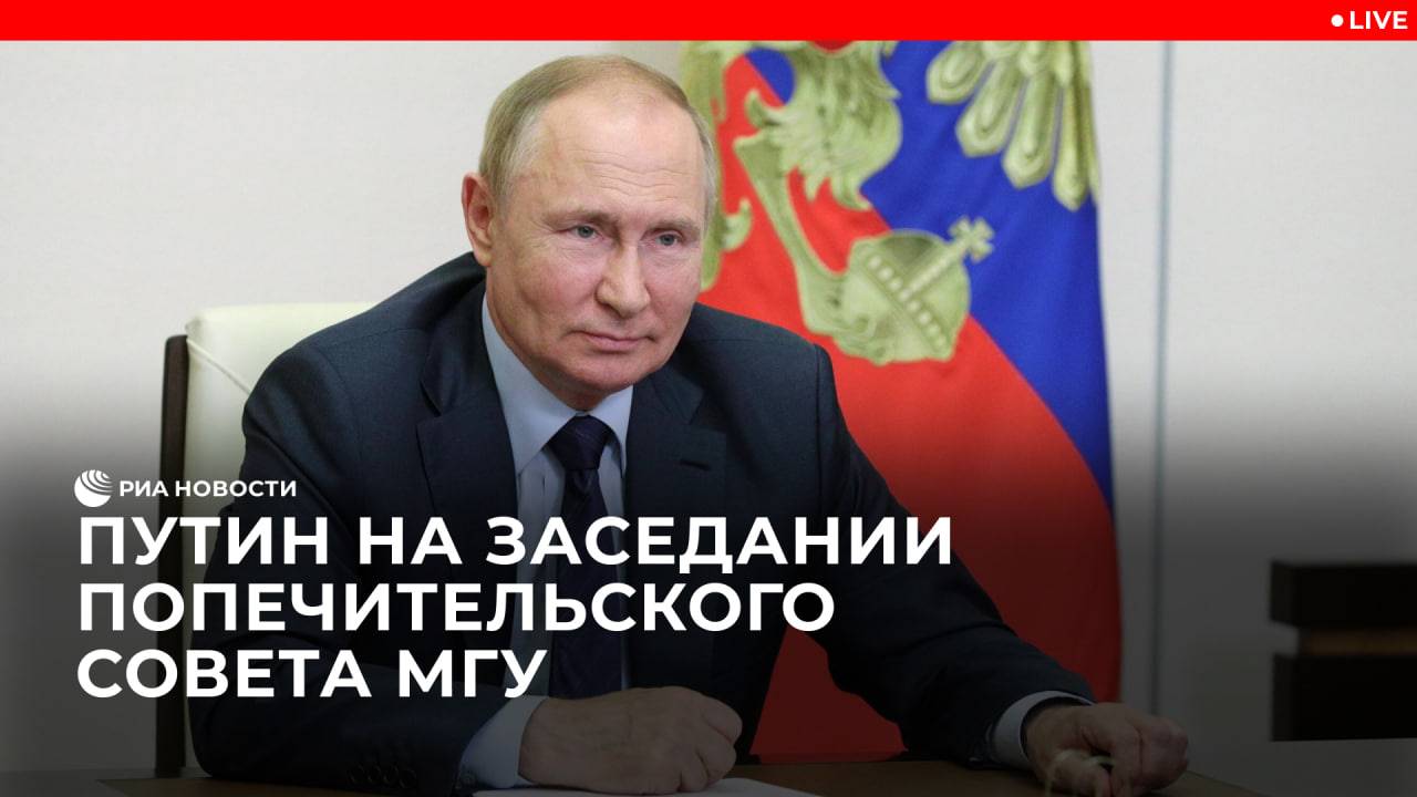 Путин на заседании попечительского совета МГУ