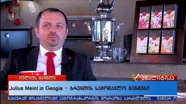 Julius Meinl in Georgia -  ბრენდის სამომავლო გეგმები