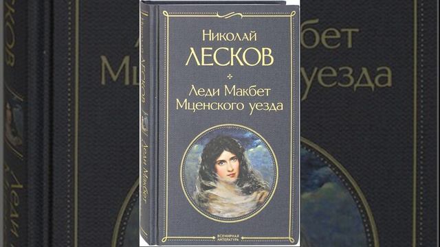 Леди Макбет Мценского уезда. Повесть Николая Лескова. Краткий пересказ.