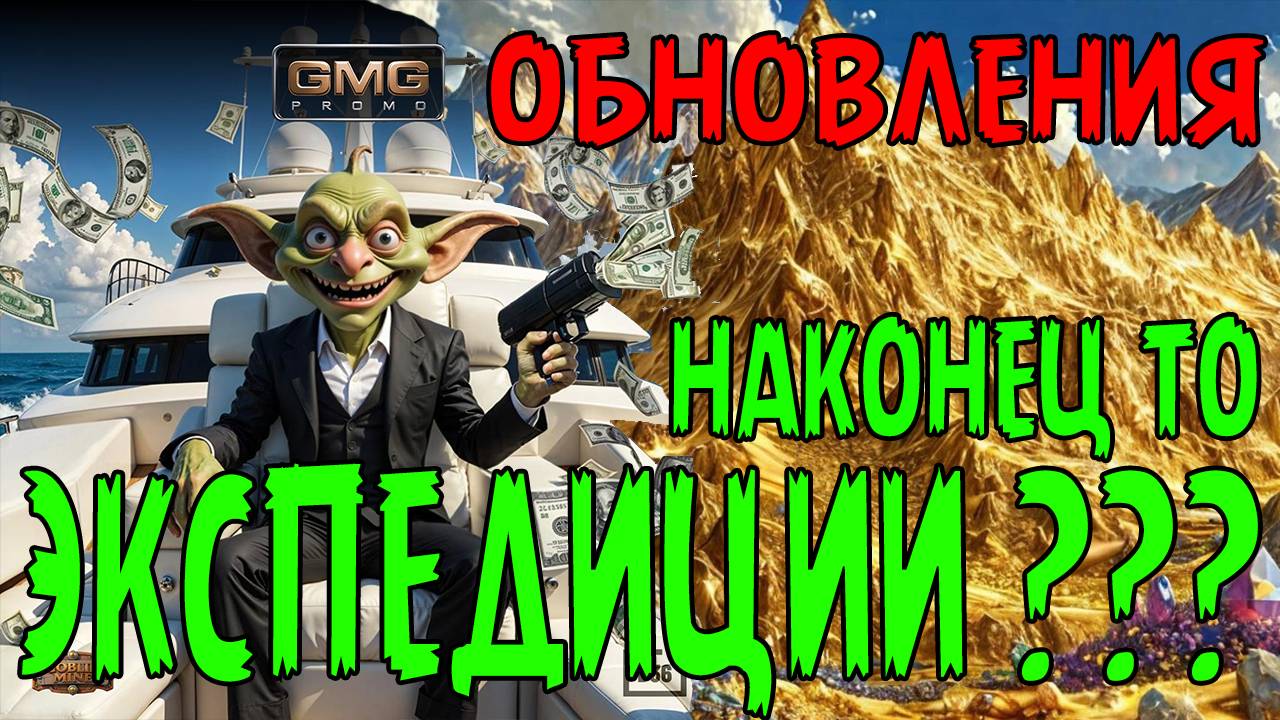 Новинки изменения Goblin Mine. Появление экспедиции. За что платят. как играть.