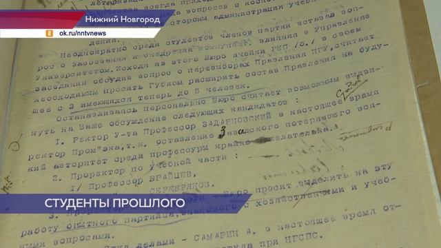 Документы о жизни студентов советского периода представлены в Нижегородском архиве