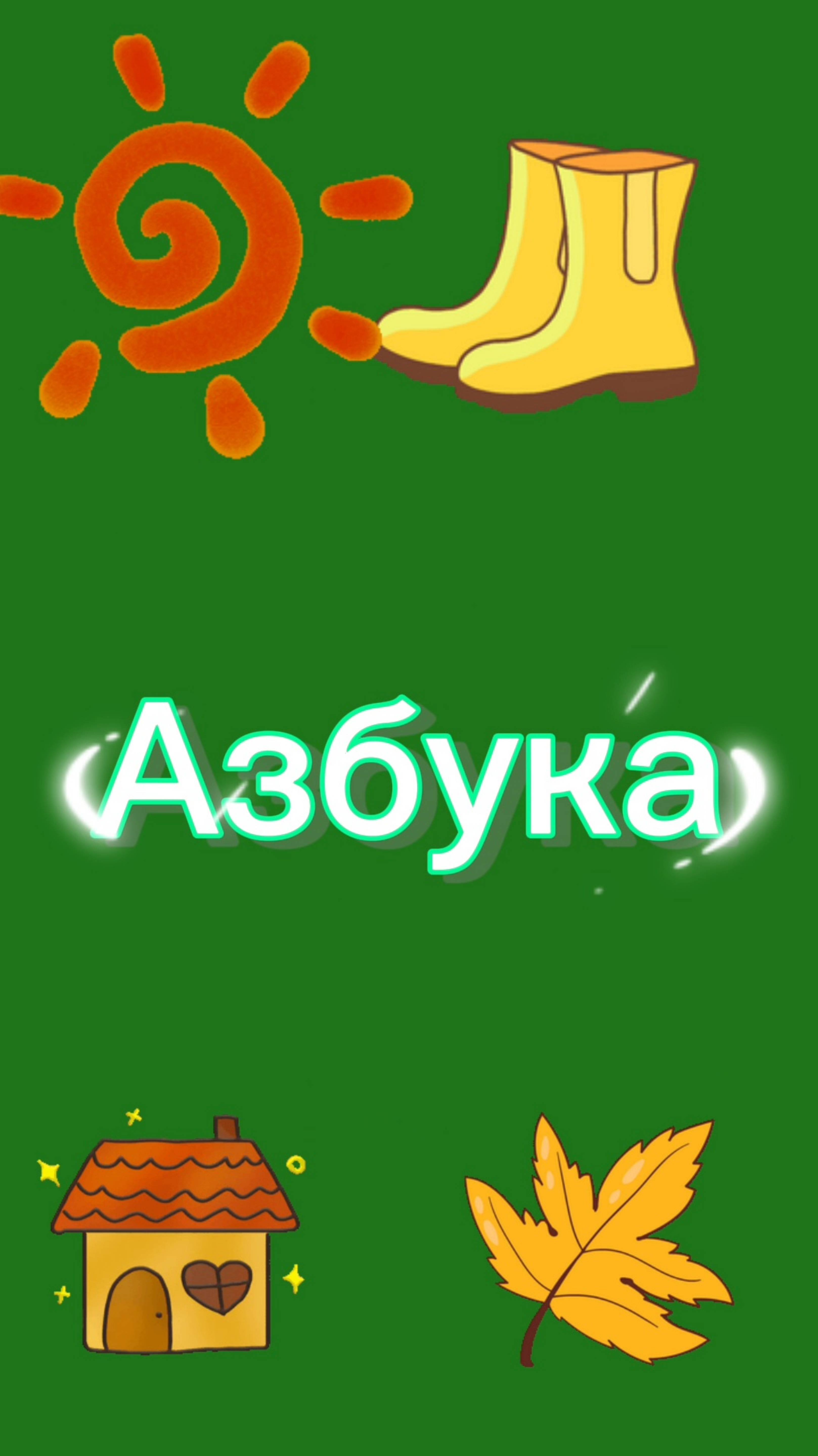 Алфавит - буква Г