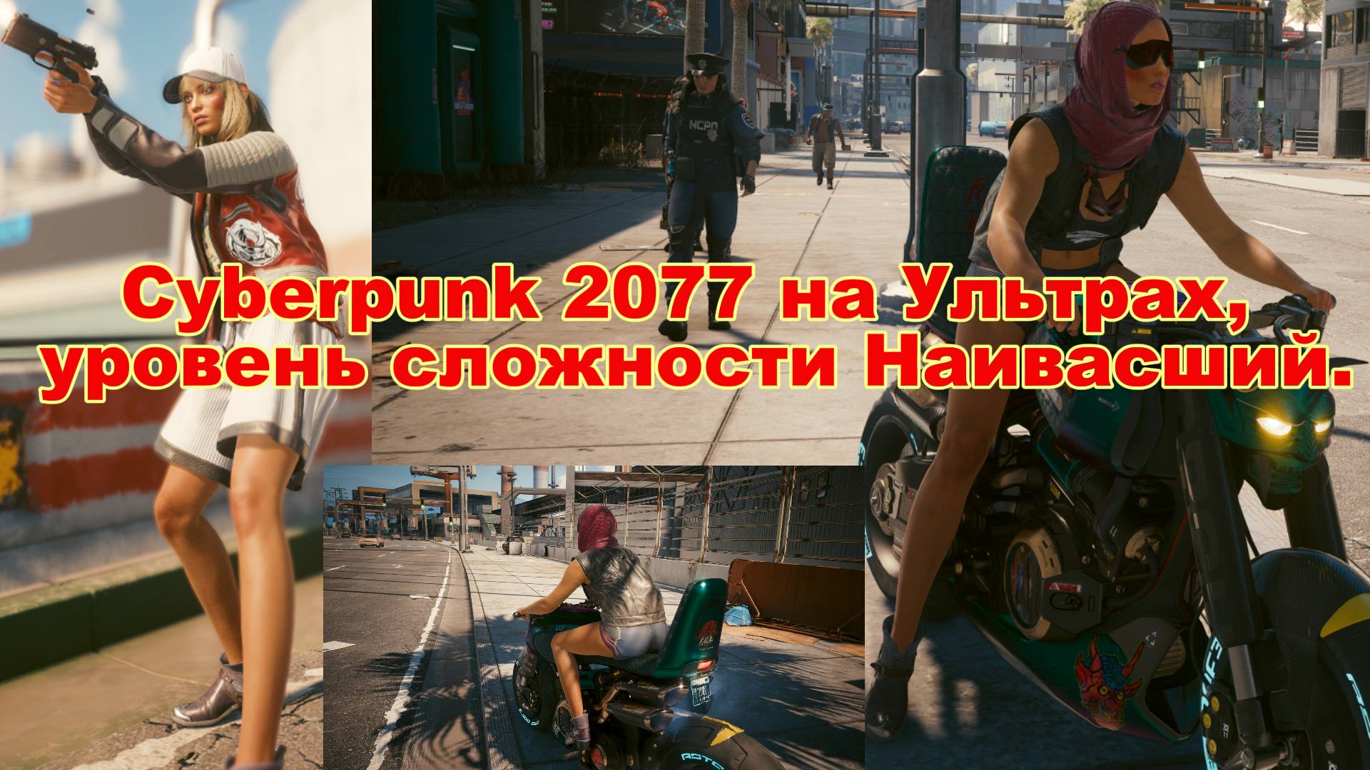 #14. Прохождение Cyberpunk 2077 на Ультрах, уровень сложности Наивысший.