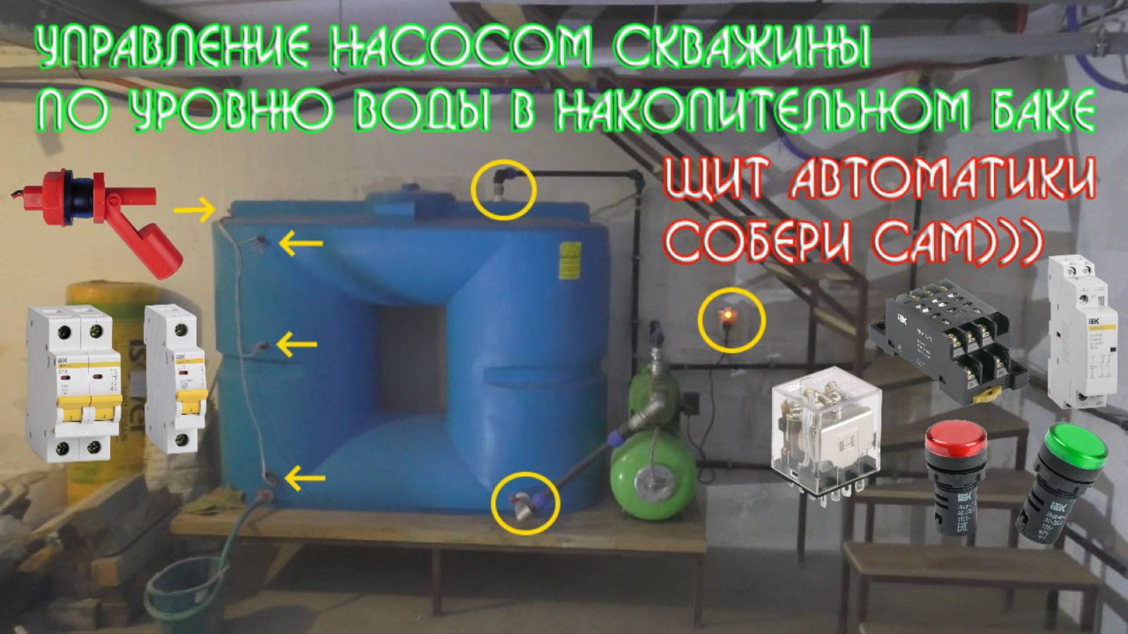 управление насосом скважины по уровню воды в накопительном баке