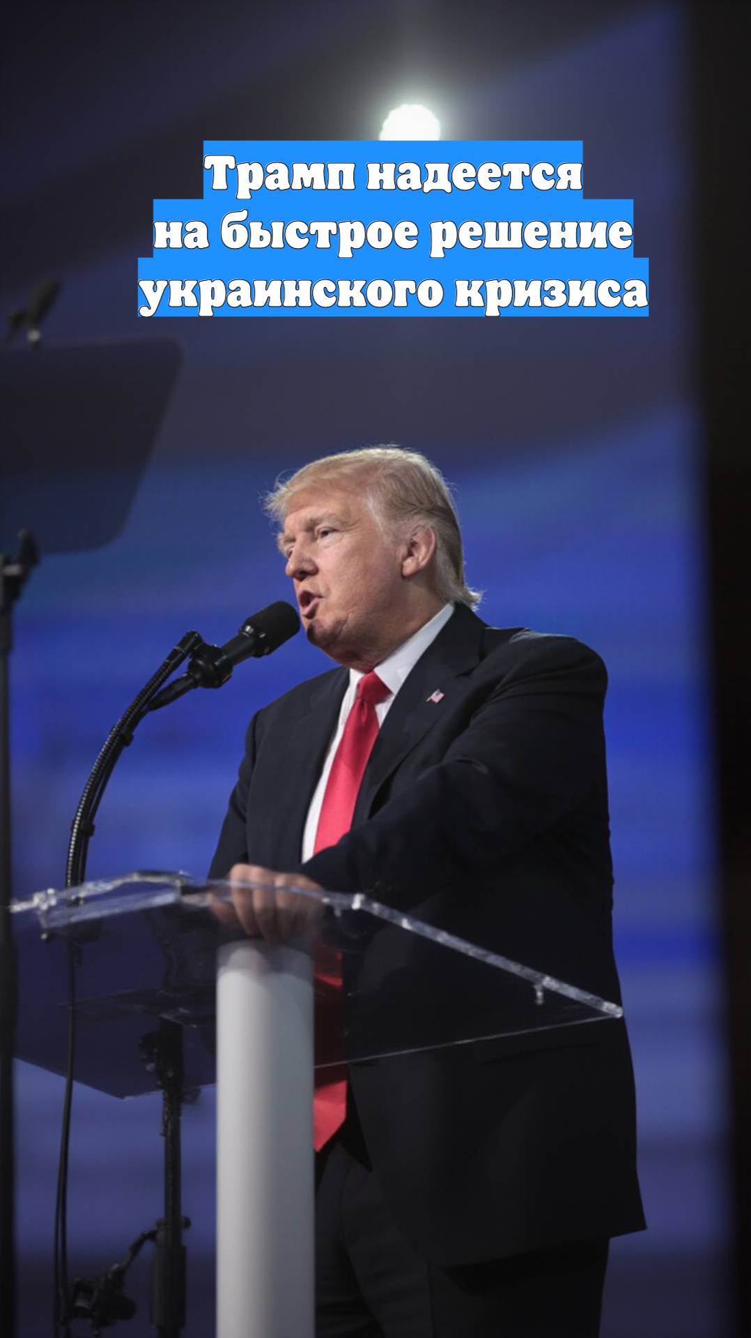 Трамп надеется на быстрое решение украинского кризиса