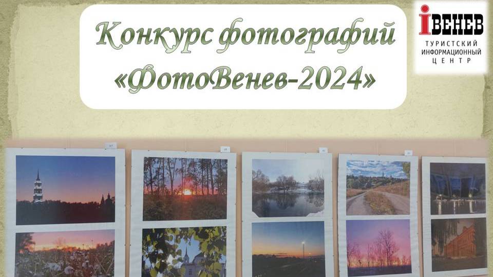 Онлайн-выставка "ФотоВенев-2024"