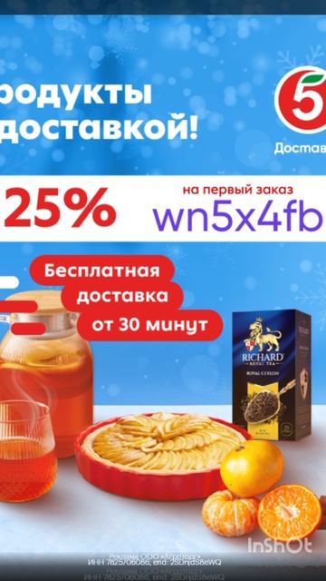 Промокод на скидку 25% в Пятёрочка Доставка от любой суммы, работает до 31.01