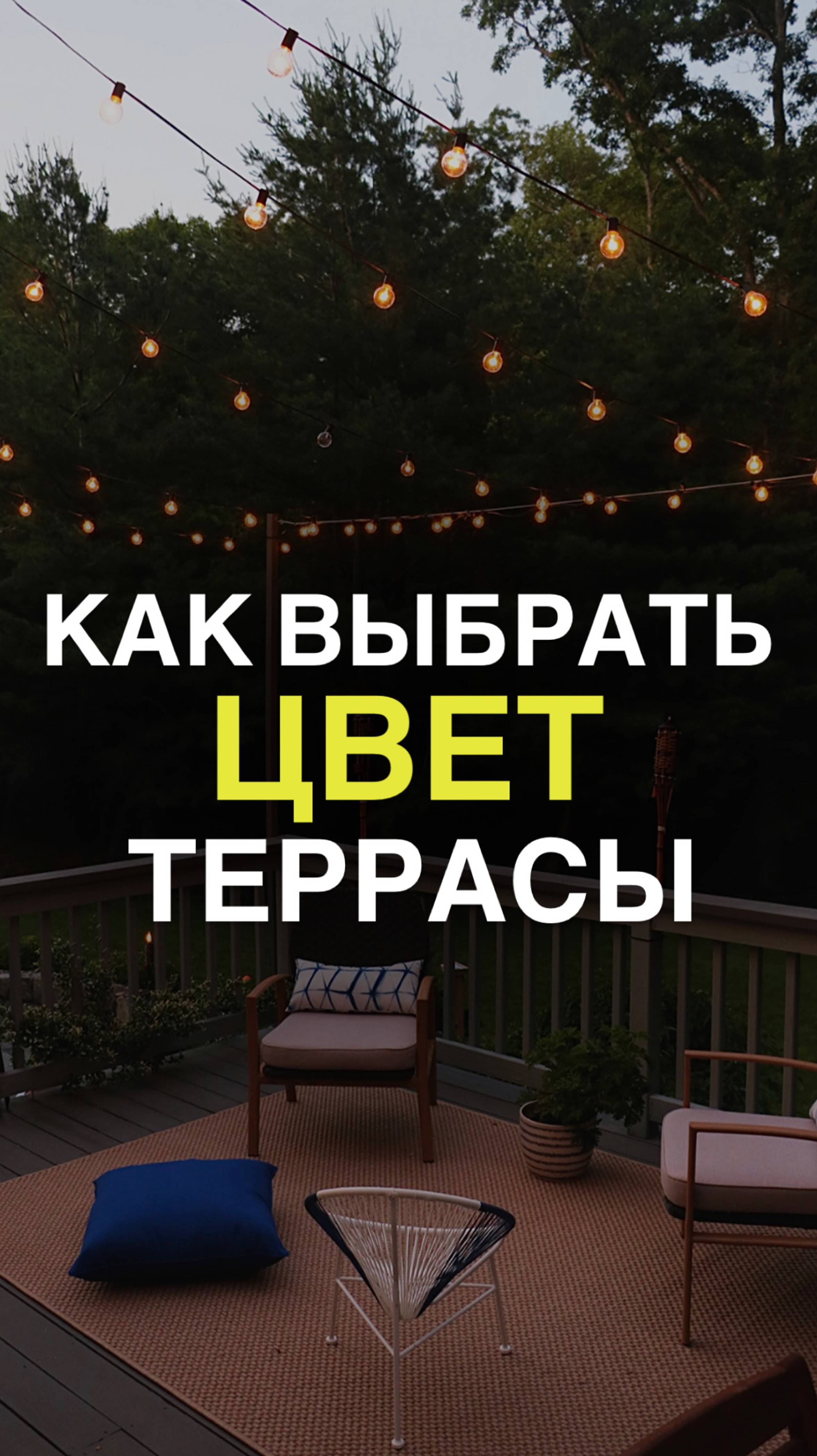 Как выбрать цвет террасы?