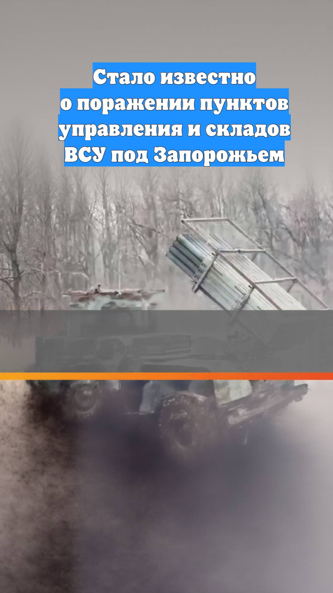 Стало известно о поражении пунктов управления и складов ВСУ под Запорожьем