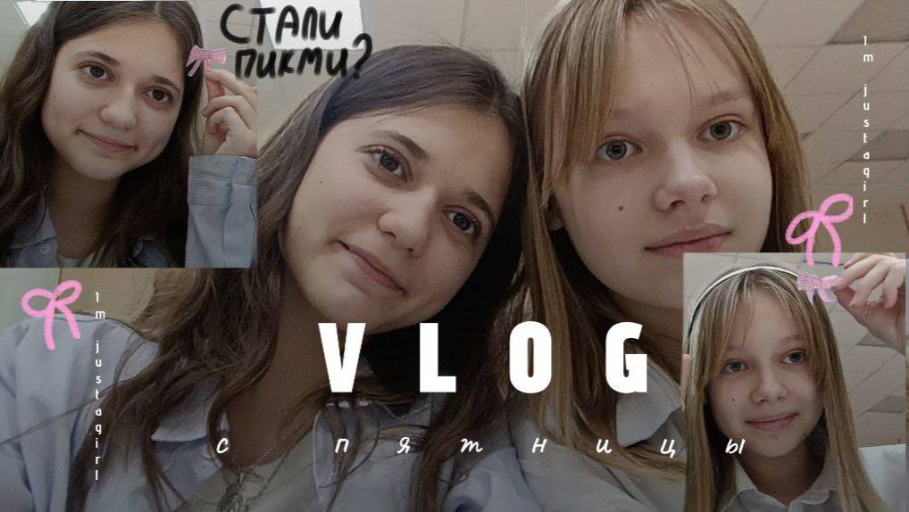 VLOG: МОЯ ПЯТНИЦА🎀 (мы слушаем, но не осуждаем; I'm just a girl)