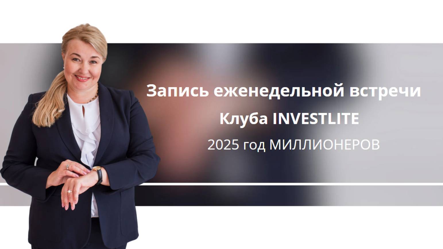 Еженедельная встреча клуба INVESTLITE. ОБЯЗАТЕЛЬНО К ПРОСМОТРУ