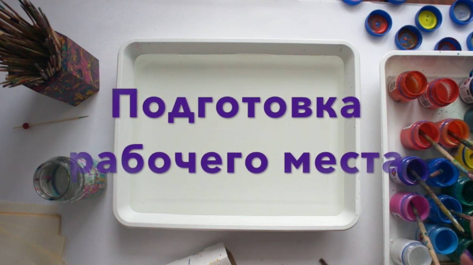 1. Подготовка рабочего места для рисования на воде, эбру
