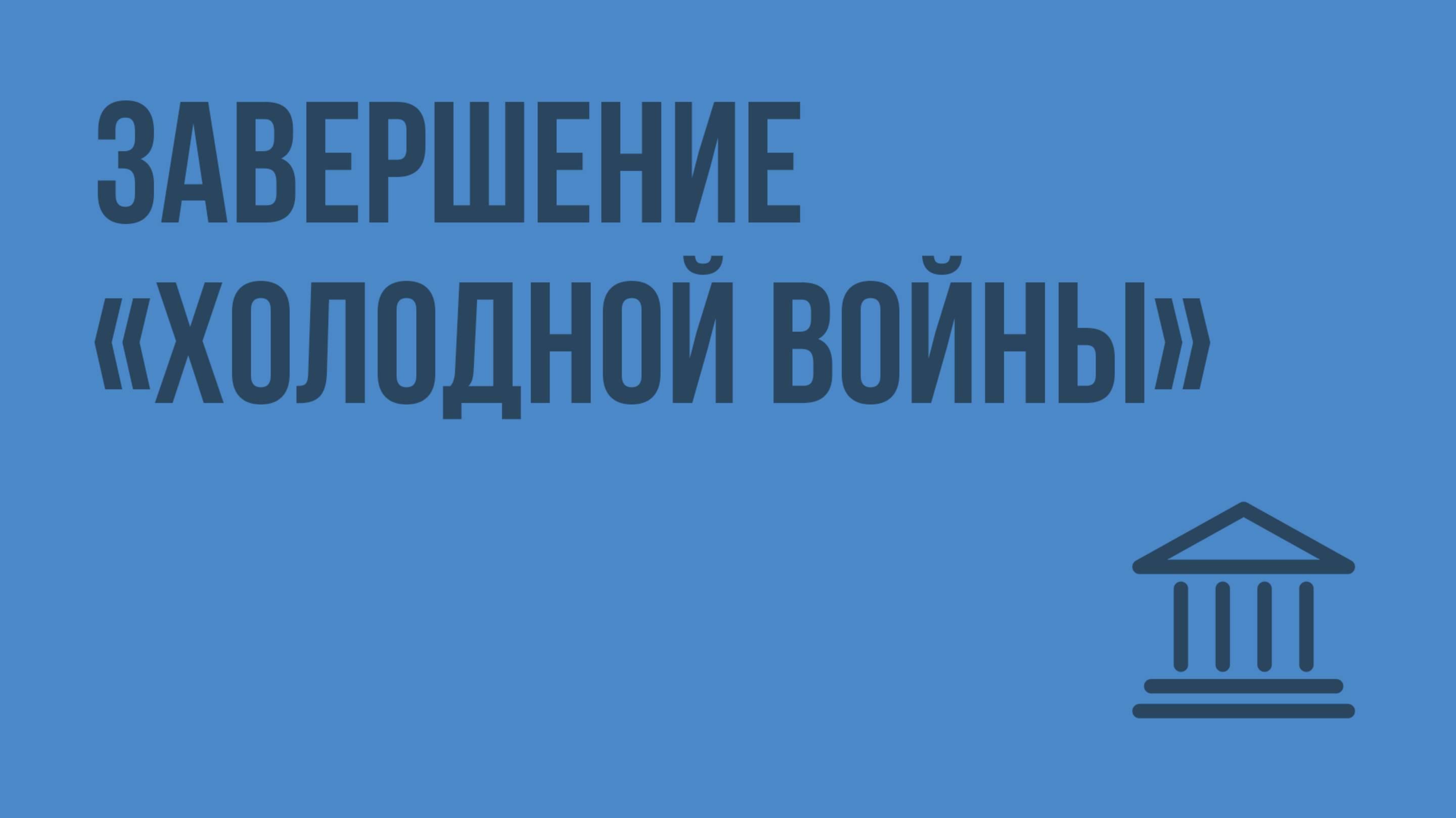 Завершение «холодной войны». Видеоурок по Всеобщей истории 11 класс