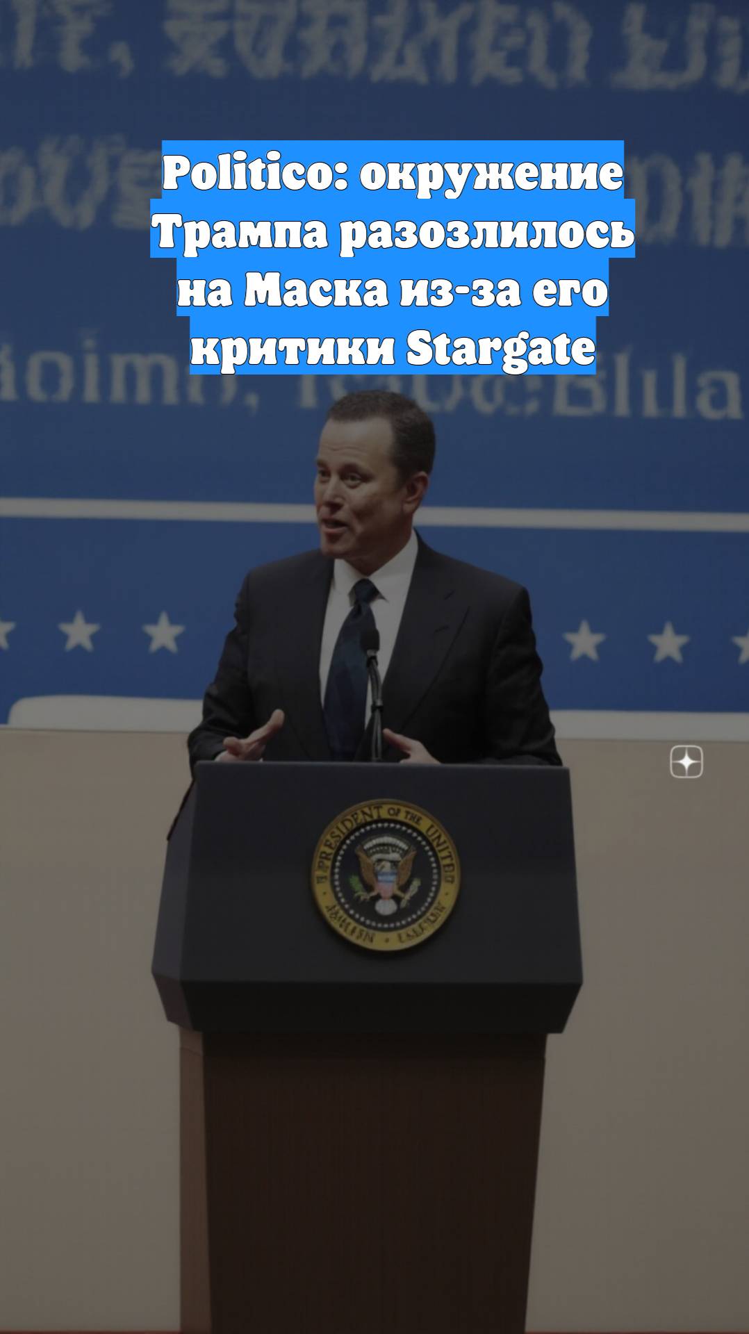 Politico: окружение Трампа разозлилось на Маска из-за его критики Stargate