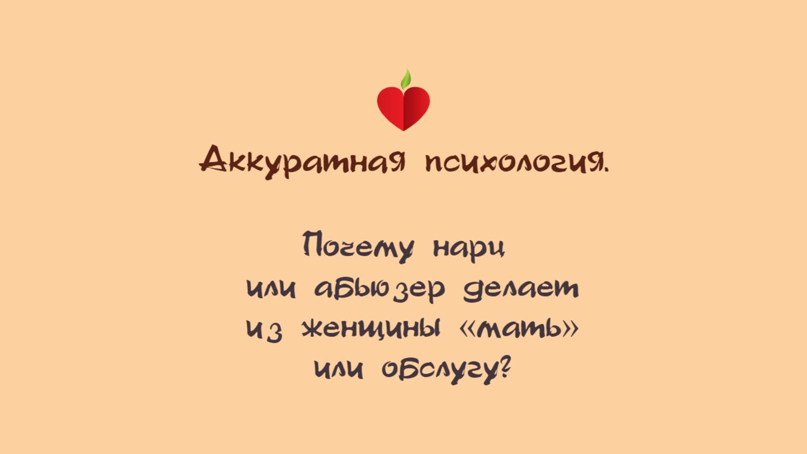 НРЛ 1.12. Почему нарц или абьюзер делает из женщины «мать» или обслугу?