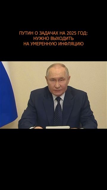 ⚡️ Путин о задачах на 2025 год
