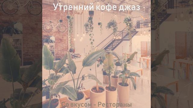 Атмосфера (Утро)